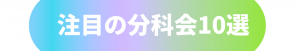 分科会　注目の10選