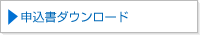 申込書ダウンロード