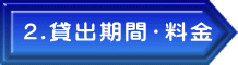 ２.貸出期間・料金