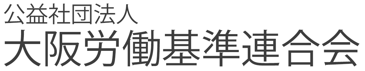 公益社団法人大阪労働基準連合会
