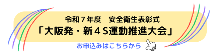 大阪発・新４S運動推進大会