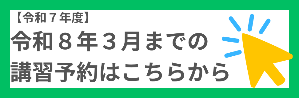 令和７年度講習
