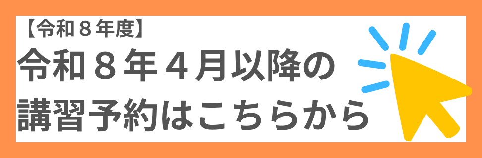 令和８年度講習 