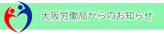 大阪労働局からのお知らせ_3