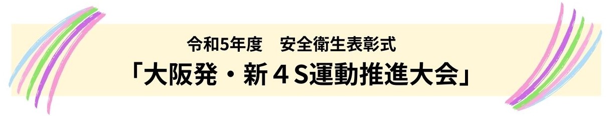 令和5年度　安全衛生表彰式「大阪発・新4S運動推進大会」
