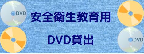 安全衛生DVD