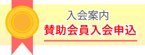 賛助会員入会申込