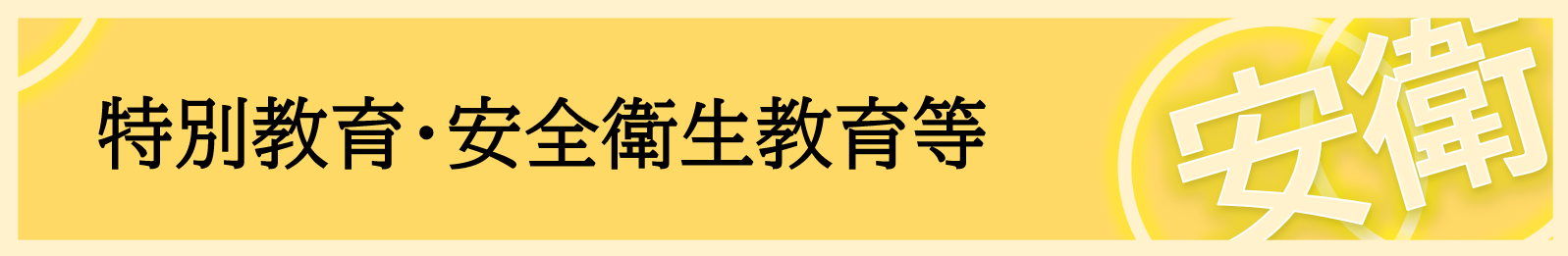 安衛関係講習