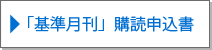 「基準月間」申込書
