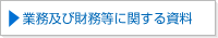 業務及び財務等に関する資料