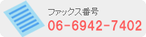 ファックス番号 06-6942-7402