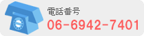 電話番号 06-6942-7401