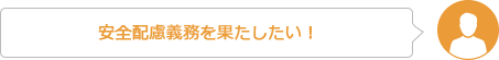 安全配慮義務を果たしたい！