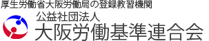 公益社団法人大阪労働基準連合会