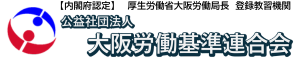 公益社団法人大阪労働基準連合会