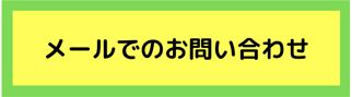 メールでのお問合せ