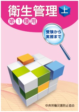 衛生管理者受験用テキスト | 公益社団法人大阪労働基準連合会