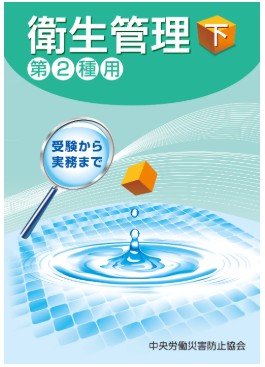 衛生管理者受験用テキスト | 公益社団法人大阪労働基準連合会