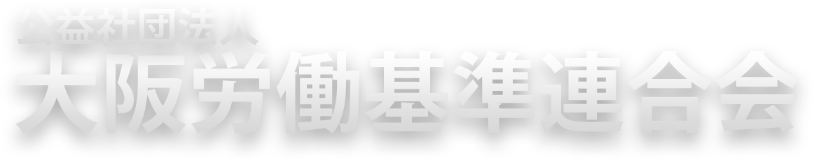 公益社団法人大阪労働基準連合会