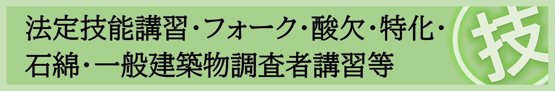 技能講習・一般建築物石綿含有建材調査者講習