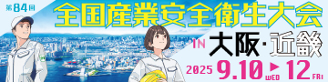 第84回 全国産業安全衛生大会in大阪・近畿