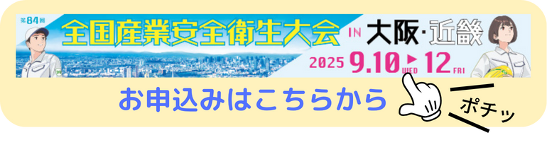 第84回　全国産業安全衛生大会