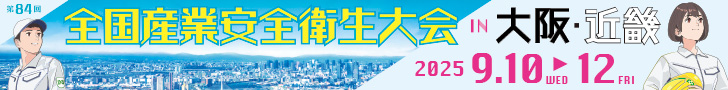 第84回　全国産業安全衛生大会