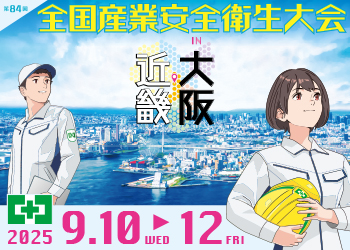 第84回 全国産業安全衛生大会in大阪・近畿