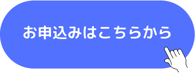 お申込はこちらから