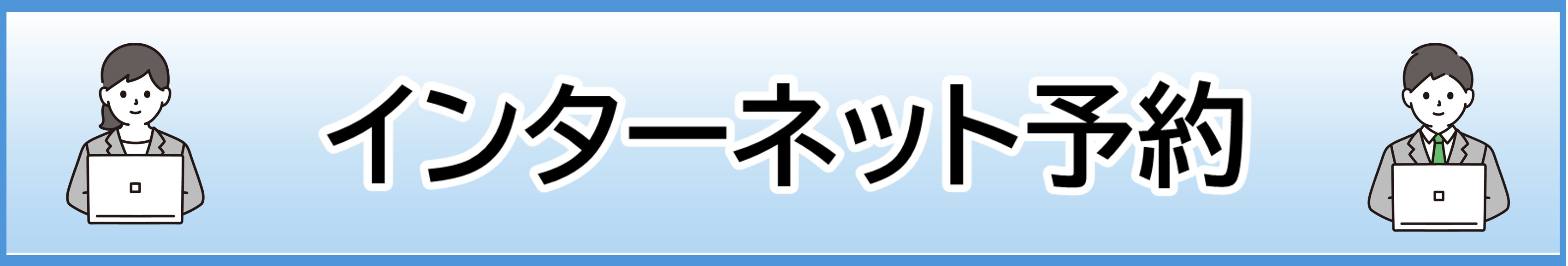 インターネット予約