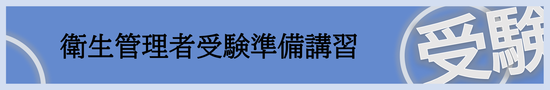 受験準備講習