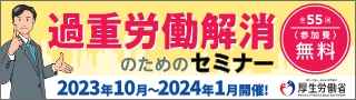 過重労働解消のためのセミナー