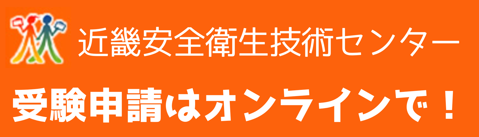 近畿安全衛生技術センター