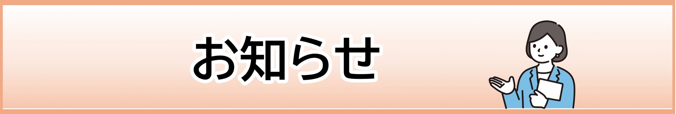 お知らせ