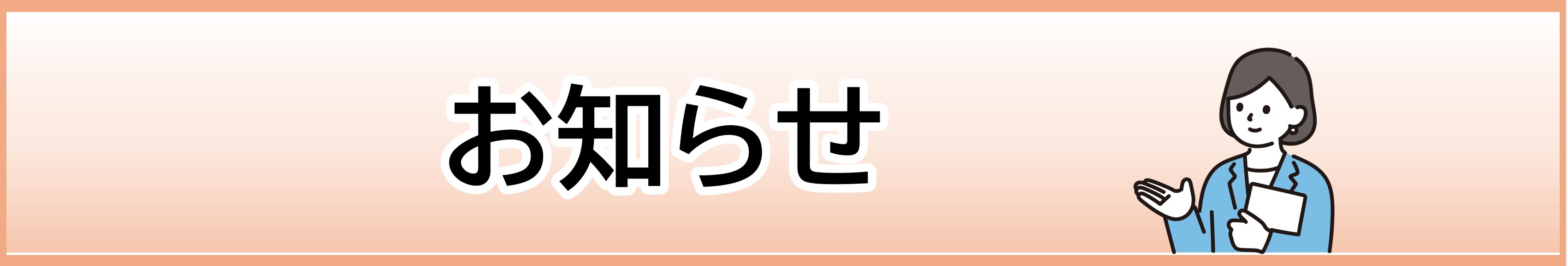 最新のお知らせ