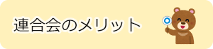 連合会のメリット