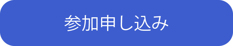 参加申し込み