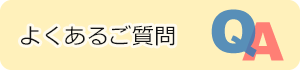 よくあるご質問