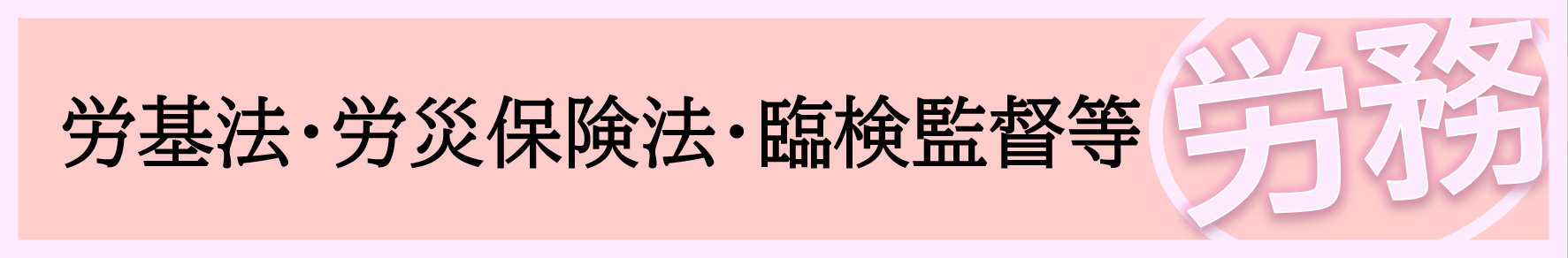 労務管理セミナー