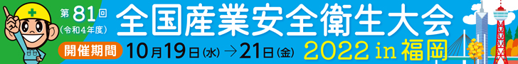 全国産業安全衛生大会2022 in 福岡