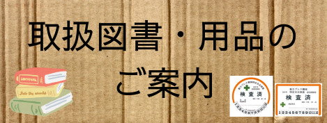 取扱図書・用品のご案内